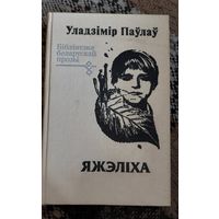 Яжэліха: аповесці,  Уладзімір Паўлаў, с автографом автора, Мінск, Мастацкая літаратура, 1993, 352 с.