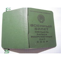 Военный билет офицера запаса ВС СССР 1988 г. с рубля!