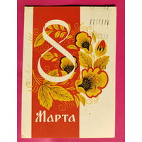 8 марта! Подписанная. 1965 года. Сопин. 1598.