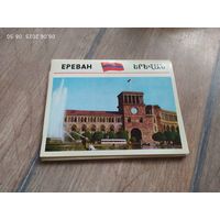 Открытки Ереван