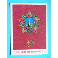 Ересько В., С праздником Победы! (на белорусском языке), 1985, чистая.