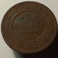 3 копейки 1908 года