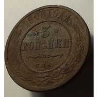 3 копейки 1908 года