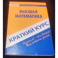 Краткий курс по высшей математике.