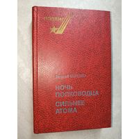 Георгий Березко "Ночь полководца. Сильнее атома" из серии "Подвиг"