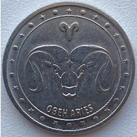 Приднестровье 1 рубль 2016 г. Овен. Знаки Зодиака