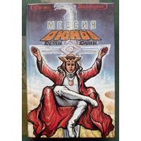 Мессия Дюны. Дети Дюны. Фрэнк Херберт.