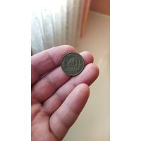 20 копеек 1948 г. СССР.