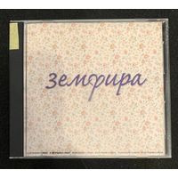 Земфира – Земфира