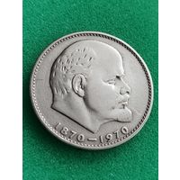 СССР 1 РУБЛЬ Юбилейный к 100-летию В.И.ЛЕНИНА, 1970