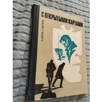 О. Шмелев В. Востоков. С открытыми картами