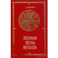 Г.Федотов.Звонкая песнь металла(о художественной обработке металлов).Почтой не высылаю.