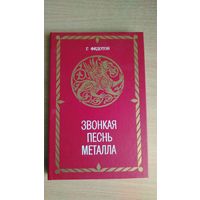 Г.Федотов.Звонкая песнь металла(о художественной обработке металлов).Почтой не высылаю.