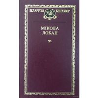 Беларускі кнігазбор.Выбраныя творы. Мікола Лобан