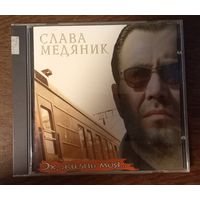 Слава Медяник – Эх, Жизнь Моя...