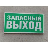 Табличка Западный вызод