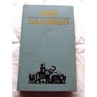 25-20 Гюстав Флобер Саламбо Минск Народная асвета 1983