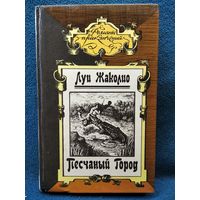 Луи Жаколио. Песчаный город // Серия: Романы приключений