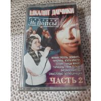 Куплю Аудиокассету "Шкалят Датчики. Часть 2" (Рок-Сборник). ТОЛЬКО В МИНСКЕ. ПОЧТОЙ НЕ ВЫСЫЛАЮ