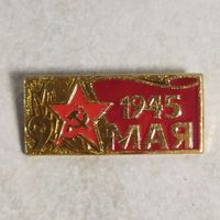 Значок. 9 мая.