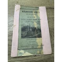 Житие пророка Илии.1902г.
