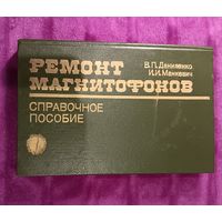 Пособие по ремонту магнитофонов. 1989 г.
