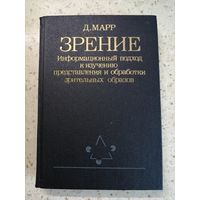 НОВАЯ, Д. Марр, ЗРЕНИЕ. Информационный подход к изучению представления и обработки зрительных образов
