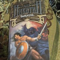 Юрий Никитин.   Фарамунд.