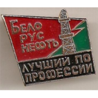 Лучший по профессии Белоруснефть