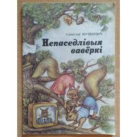 С. Шушкевіч Непаседлівыя вавёркі