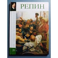 Великие художники Том 20 Репин