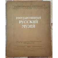 Государственный русский музей. Альбом репродукций. Художественные сокровища СССР. 1950 г. Мервольф