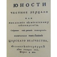 Юности честное зерцало, или Показание к житейскому обхождению