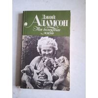 Моя беспокойная жизнь