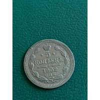 5 копеек 1902 года.