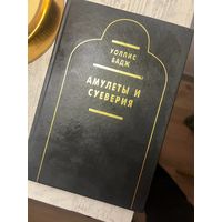 Э Уоллис Бадж Амулеты и суеверия