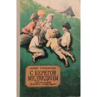 Мария Прилежаева.  С берегов Медведицы. СОХРАННОСТЬ!