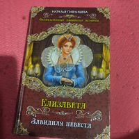 Наталья Павлишева.   Елизавета.  Завидная невеста.