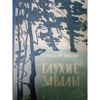 Николай Любин. Глухие забавы