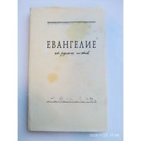 Евангелие от русских поэтов.