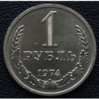1 рубль 1974 год