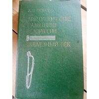 Археологические памятники Белоруссии, Л.П. Поболь\16д