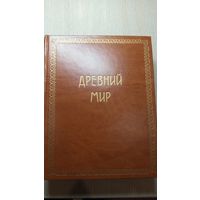 История. Древний мир. О. Егер
