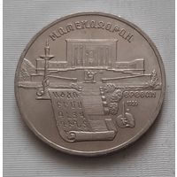 5 рублей 1990 г. Матенадаран