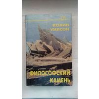 Уилсон Колин. Философский камень. Серия: Sfинкс. 1995 г. 320 с. твердый переплет, обычный формат.