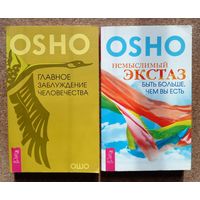 ОШО // OSHO "Главное заблуждение человечества" и "Немыслимый экстаз" две книги одним лотом с рубля без минималки