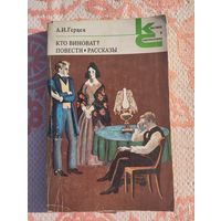 Кто виноват? Повести и рассказы. А.И.Герцен. Классики и современники.