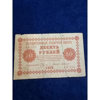 10 рублей 1918 год