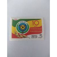 СССР 1984 10 ЛЕТ ЭФИОПСКОЙ РЕВОЛЮЦИИ