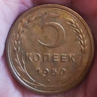 5 копеек 1950 г.